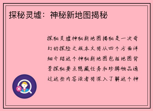 探秘灵墟：神秘新地图揭秘