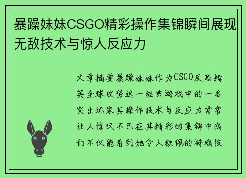 暴躁妹妹CSGO精彩操作集锦瞬间展现无敌技术与惊人反应力