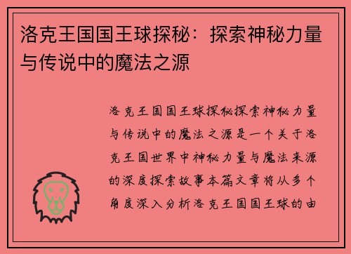洛克王国国王球探秘：探索神秘力量与传说中的魔法之源