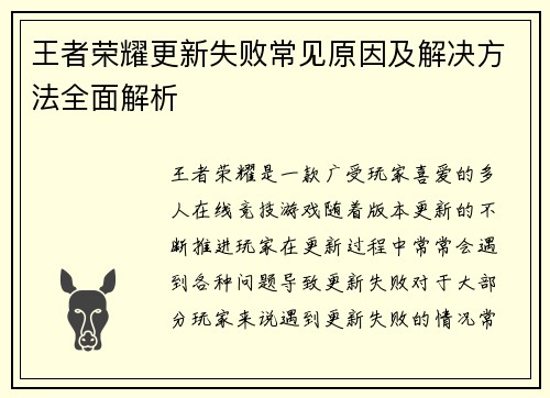 王者荣耀更新失败常见原因及解决方法全面解析