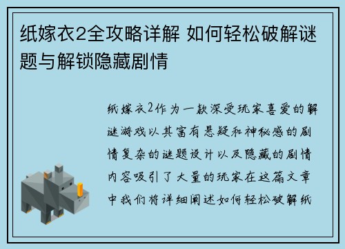纸嫁衣2全攻略详解 如何轻松破解谜题与解锁隐藏剧情