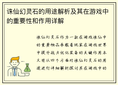 诛仙幻灵石的用途解析及其在游戏中的重要性和作用详解
