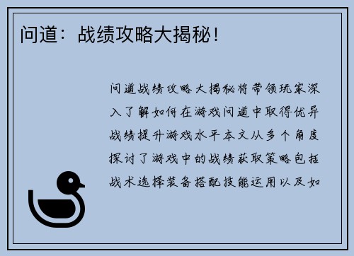 问道：战绩攻略大揭秘！