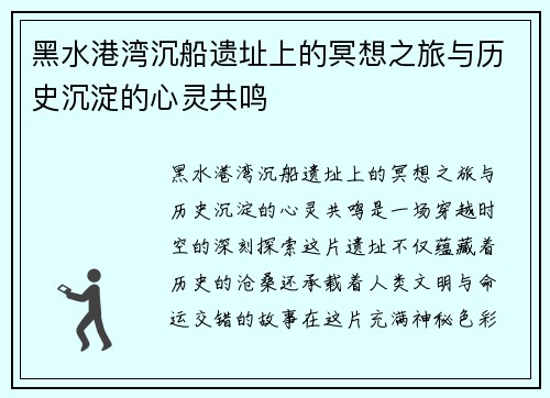 黑水港湾沉船遗址上的冥想之旅与历史沉淀的心灵共鸣