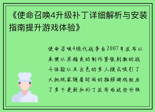 《使命召唤4升级补丁详细解析与安装指南提升游戏体验》