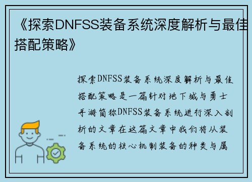 《探索DNFSS装备系统深度解析与最佳搭配策略》