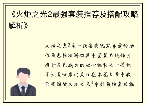 《火炬之光2最强套装推荐及搭配攻略解析》