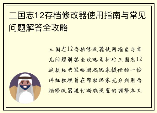 三国志12存档修改器使用指南与常见问题解答全攻略