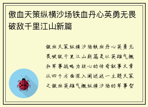 傲血天策纵横沙场铁血丹心英勇无畏破敌千里江山新篇