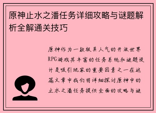 原神止水之潘任务详细攻略与谜题解析全解通关技巧
