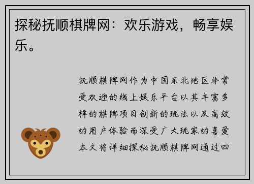 探秘抚顺棋牌网：欢乐游戏，畅享娱乐。