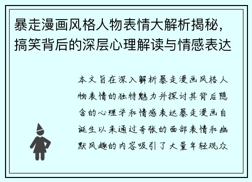 暴走漫画风格人物表情大解析揭秘，搞笑背后的深层心理解读与情感表达