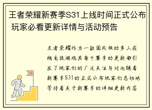 王者荣耀新赛季S31上线时间正式公布 玩家必看更新详情与活动预告