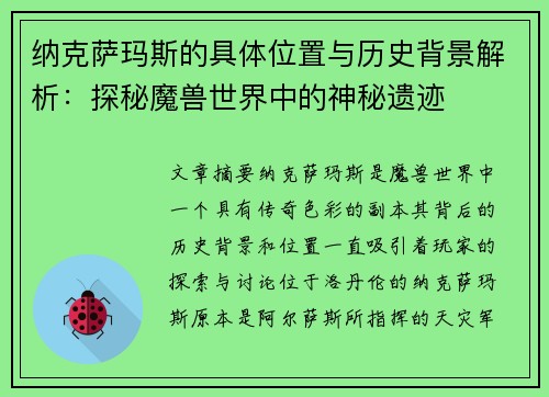 纳克萨玛斯的具体位置与历史背景解析：探秘魔兽世界中的神秘遗迹