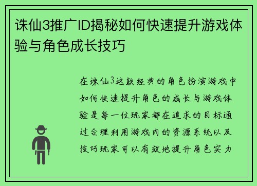 诛仙3推广ID揭秘如何快速提升游戏体验与角色成长技巧