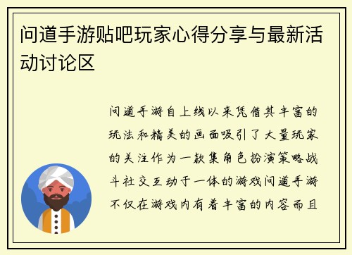 问道手游贴吧玩家心得分享与最新活动讨论区