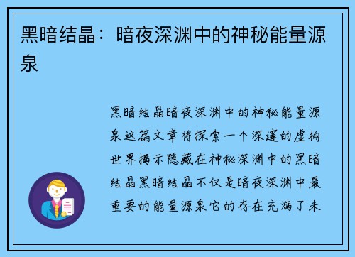 黑暗结晶：暗夜深渊中的神秘能量源泉