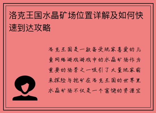 洛克王国水晶矿场位置详解及如何快速到达攻略