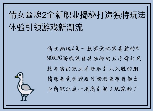 倩女幽魂2全新职业揭秘打造独特玩法体验引领游戏新潮流