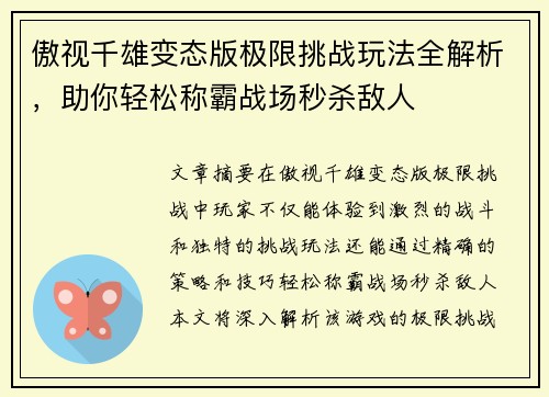 傲视千雄变态版极限挑战玩法全解析，助你轻松称霸战场秒杀敌人