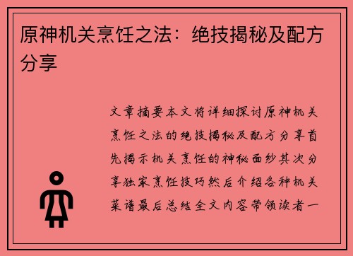 原神机关烹饪之法：绝技揭秘及配方分享