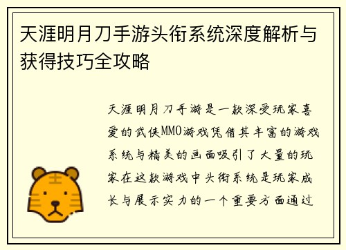 天涯明月刀手游头衔系统深度解析与获得技巧全攻略
