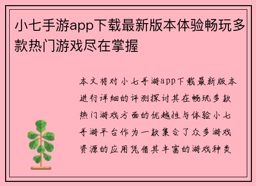 小七手游app下载最新版本体验畅玩多款热门游戏尽在掌握