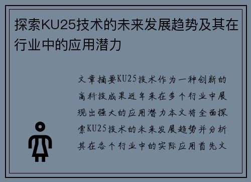探索KU25技术的未来发展趋势及其在行业中的应用潜力