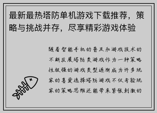 最新最热塔防单机游戏下载推荐，策略与挑战并存，尽享精彩游戏体验