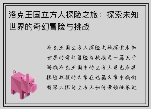 洛克王国立方人探险之旅：探索未知世界的奇幻冒险与挑战