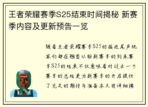 王者荣耀赛季S25结束时间揭秘 新赛季内容及更新预告一览