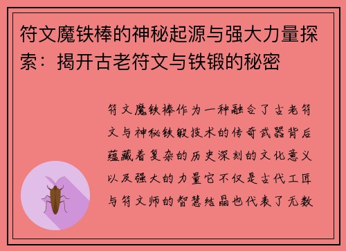 符文魔铁棒的神秘起源与强大力量探索：揭开古老符文与铁锻的秘密