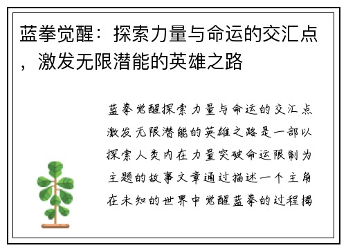 蓝拳觉醒：探索力量与命运的交汇点，激发无限潜能的英雄之路