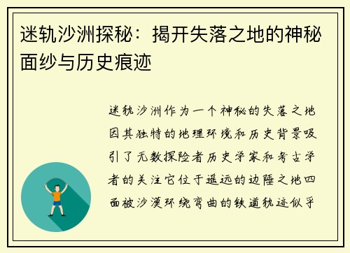 迷轨沙洲探秘：揭开失落之地的神秘面纱与历史痕迹